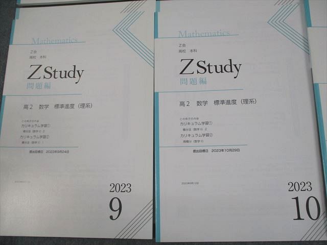 Z会 高2 Zstudy 高校 本科 高2 数学 標準進度(理系) 2023年4月