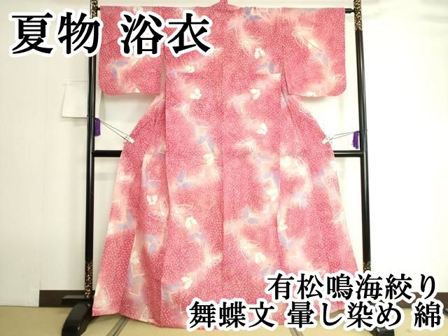 平和屋本店 上 夏物 浴衣 有松鳴海絞り 舞蝶文 暈し染め 綿 DZAA20117kh5