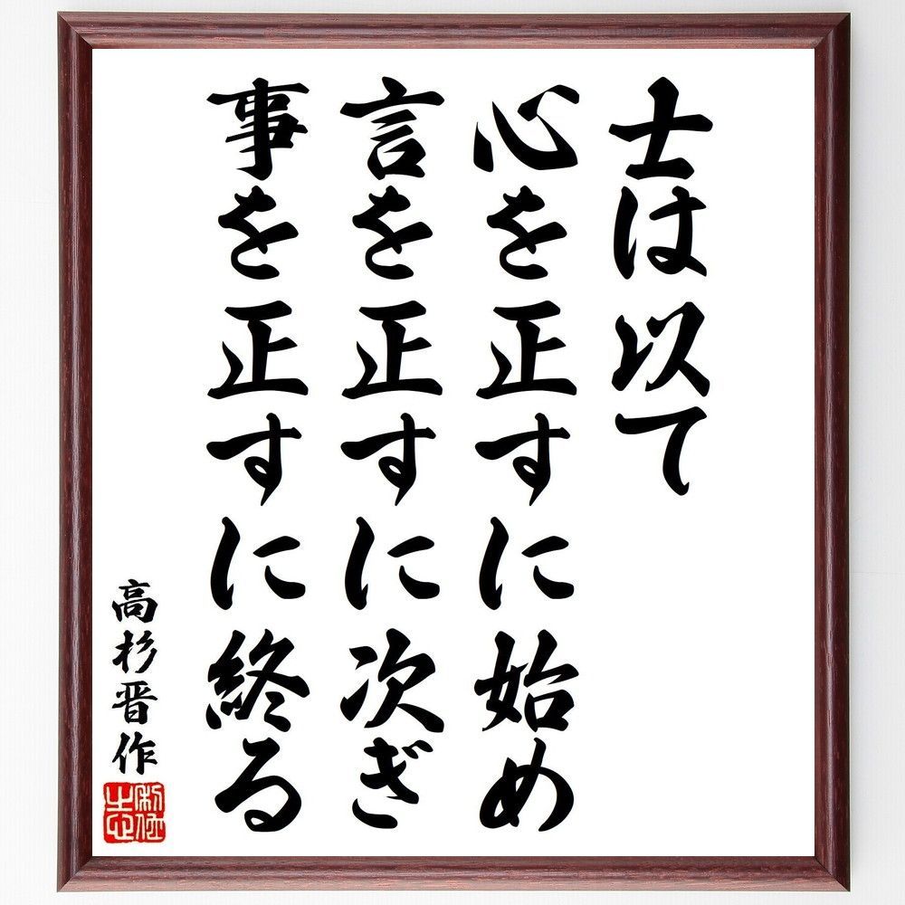 高杉晋作の名言「士は以て心を正すに始め、言を正すに次ぎ、事を正すに終る」手書き書道色紙額／受注後の毛筆直筆（V7007）