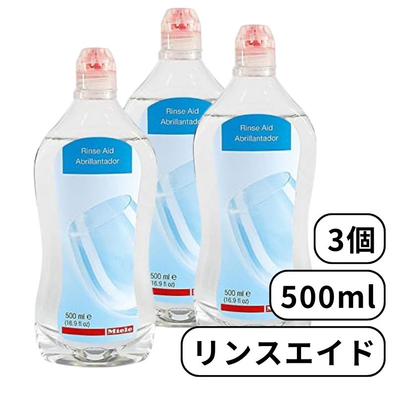 Miele ミーレ リンスエイド 500ml 3個 乾燥仕上げ剤 洗剤 リンス 食洗機 食器洗い機 光沢 仕上げ剤 純正品 輸入品