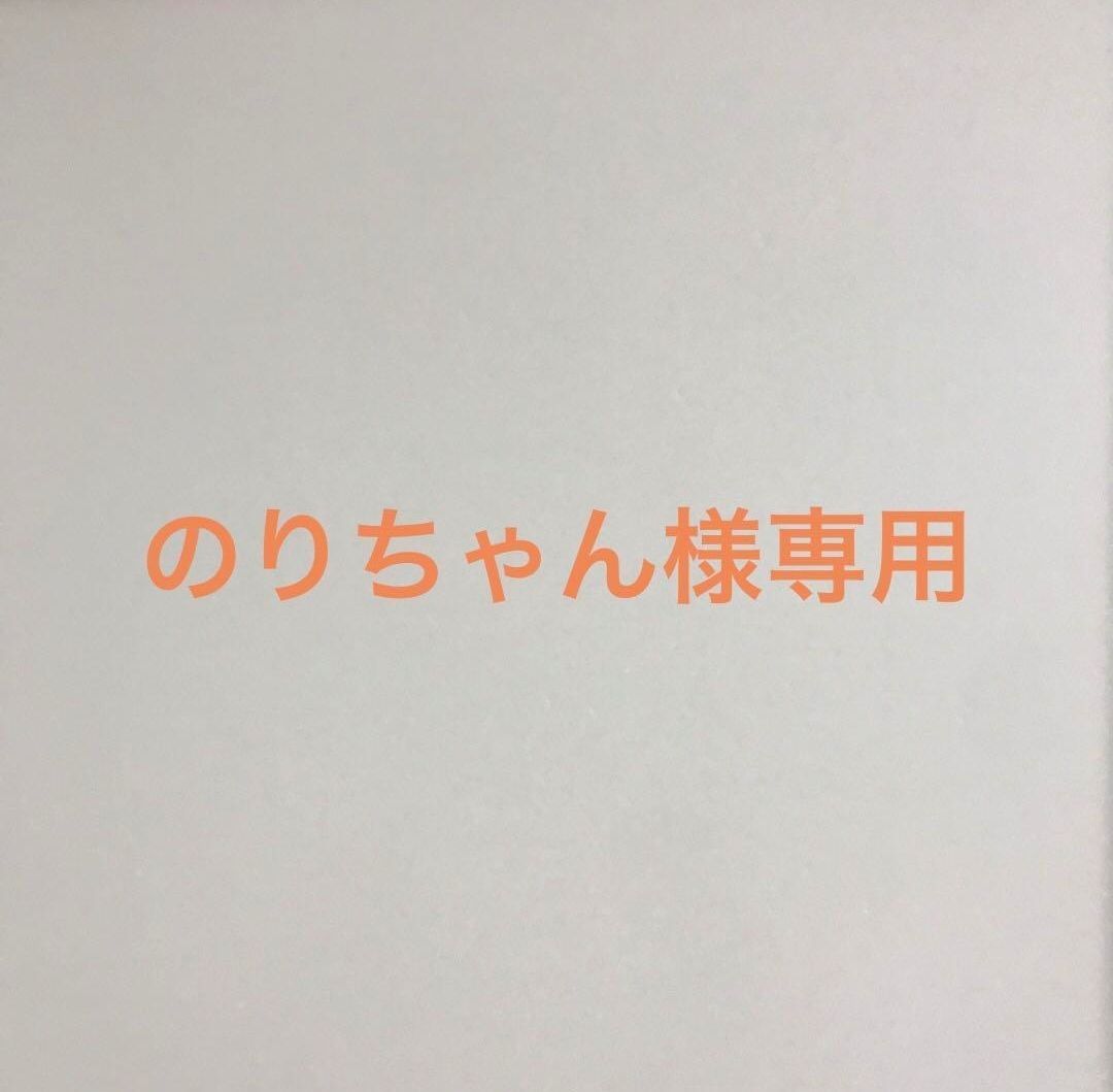 のりちゃん様専用 - メルカリ