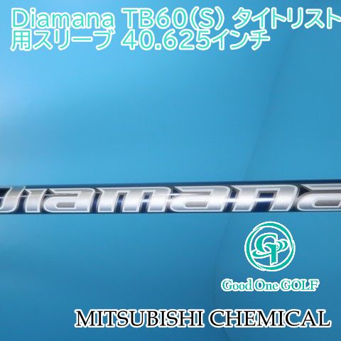 シャフト 三菱ケミカル Diamana TB60（S） タイトリスト用