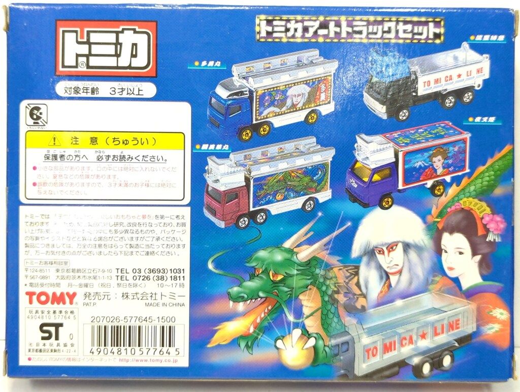 トミカアートトラックセット