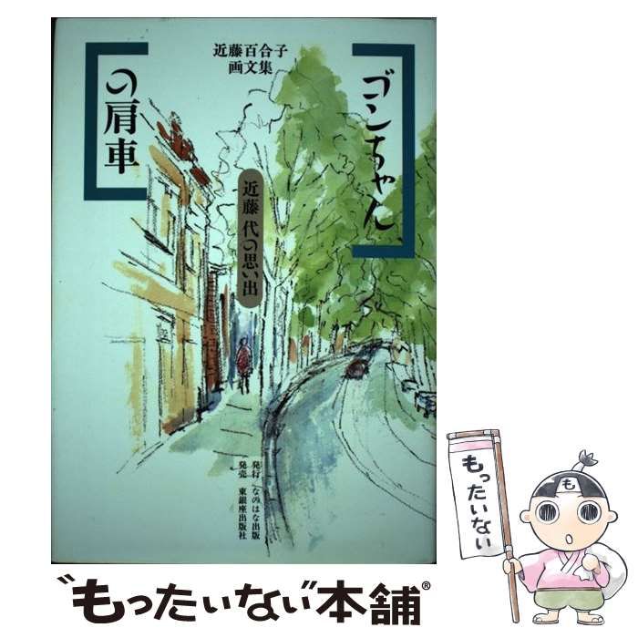 サイン 本 ゴンちゃんの肩車 中古】 ゴンちゃんの肩車 近藤代の思い出 / 近藤 百合子