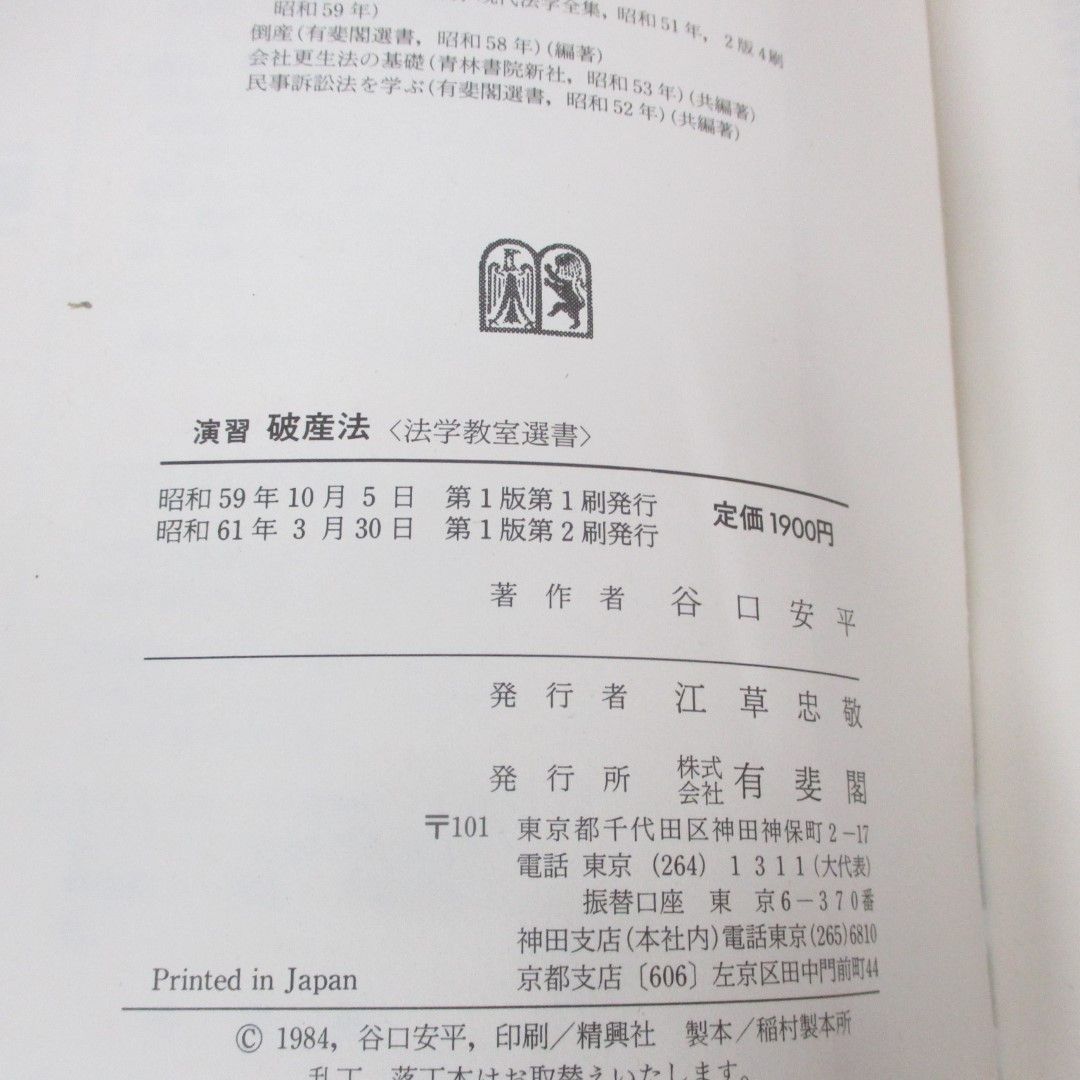 【中古】 演習破産法/有斐閣/谷口安平 ○01)【同梱不可】演習破産法/法学教室選書/谷口安平/有斐閣