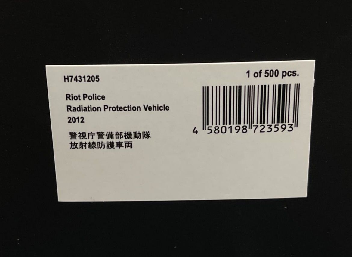 1/43 2012 警視庁警備部機動隊放射線防護車両 限定500台 H7431205 