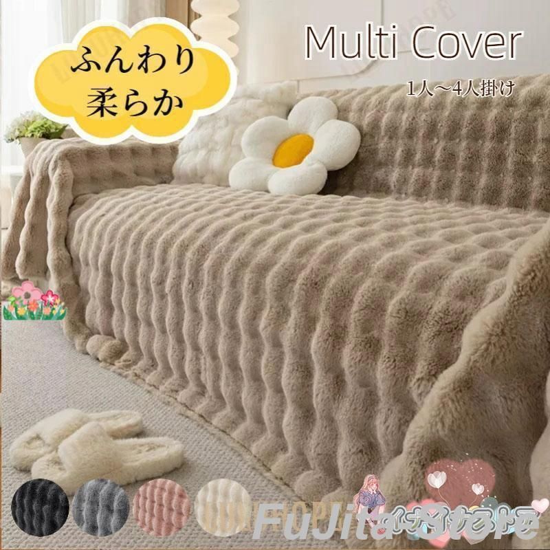 マルチカバー ソファーカバー ラビットファー かけるだけ エコファー 冬 あったか ふわふわ かわいい ナチュラル 長方形 正方形 1人掛け 2人掛け 3人掛け
