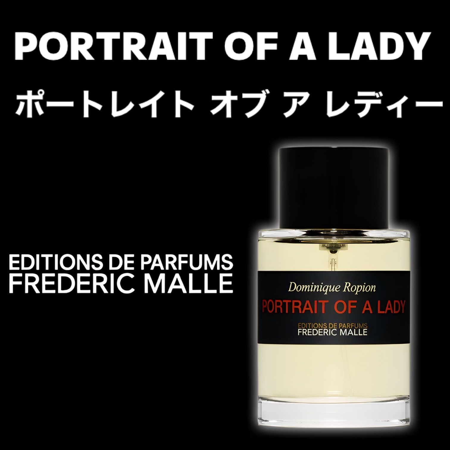 ★1番人気★FREDERIC MALLE★フレデリックマル★ポートレイト オブ ア レディー★PORTRAIT OF A LADY EAU DE PARFUM★2ml★香水★お試し★sample★