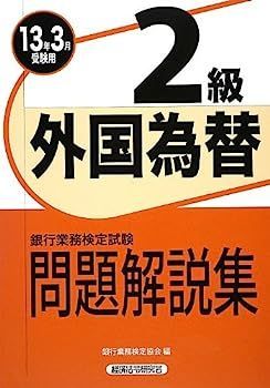 数量限定，最新作 【中古】銀行業務検定試験 外国為替2級問題解説集〈2013年3月受験用〉 その他