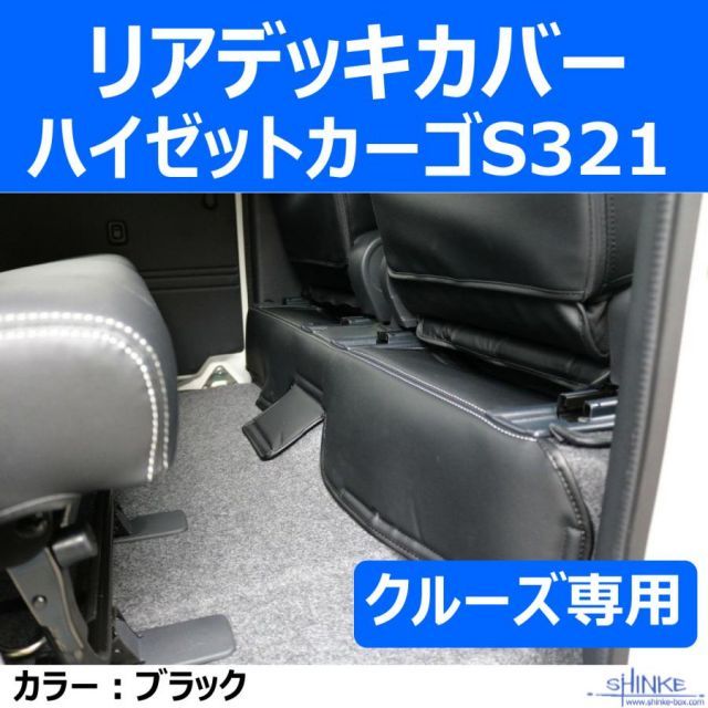 クルーズ リアデッキカバー