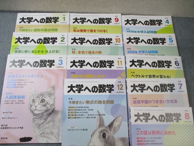 東京出版 大学への数学 2020年4月号〜2021年3月号 計12冊 青木亮二/山崎海斗/他多数 066R1D 東京出版 大学への数学 2020年4月号～2021年3月号 計12冊 青木