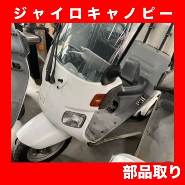 ホンダ HONDA☆ジャイロキャノピー☆部品取り車より取り外しの☆左ヘッドライト☆【部品単体販売】 - メルカリ