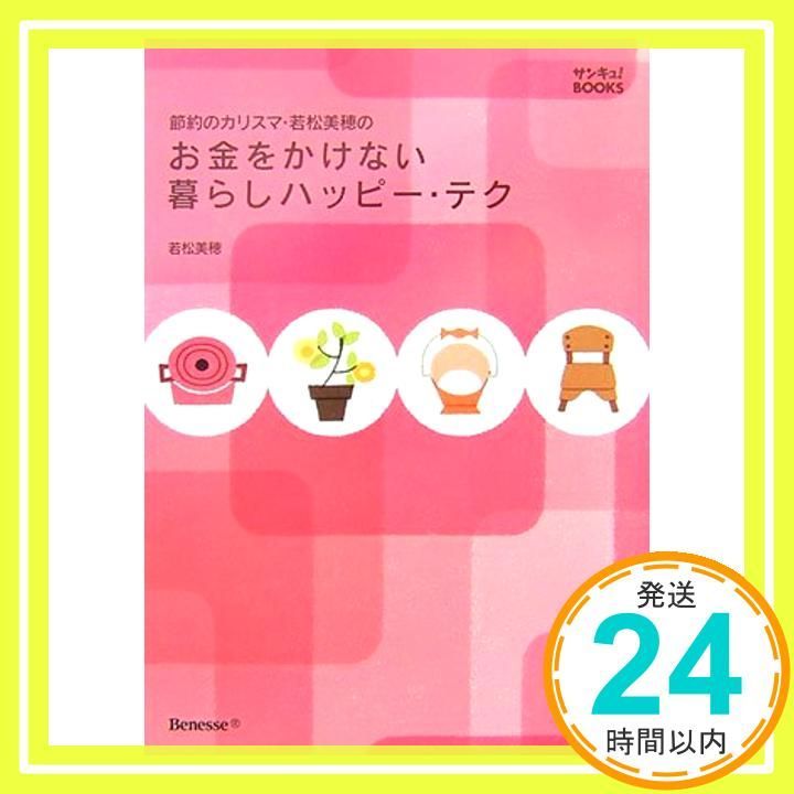 節約のカリスマ 若松美穂の お金をかけない暮らしハッピーテク Mar 01 2007 美穂 若松_03