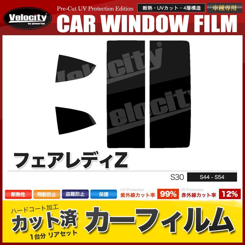 Velocity(車) カーフィルム スーパースモーク カット済み リアセット フェアレディZ S30 ガラスフィルム■F1305-SS