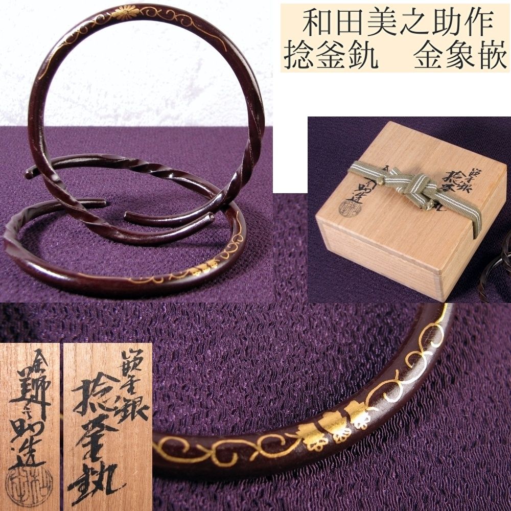 和田美之助作 捻釜釚 金象嵌 共箱 共布 茶道具|釜鐶|25j003