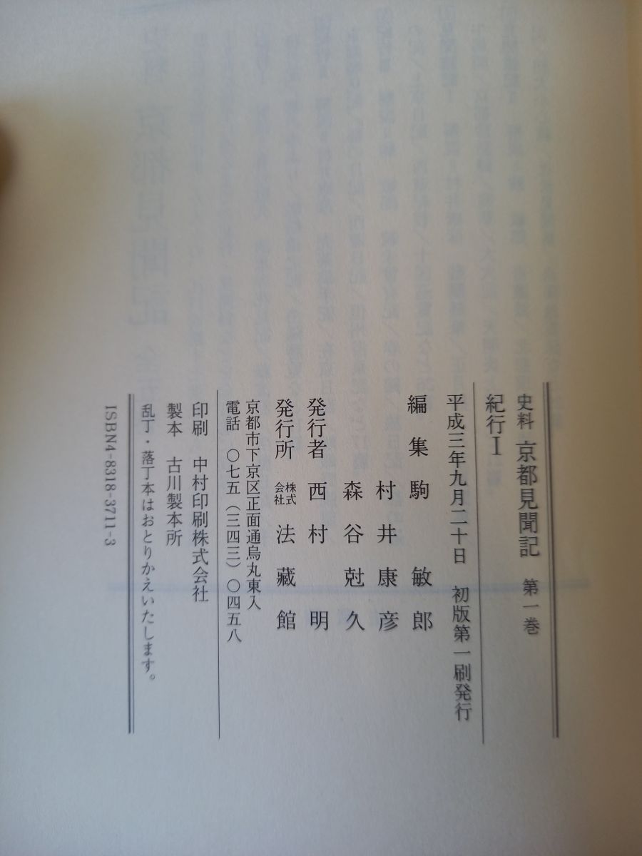 史料京都見聞記