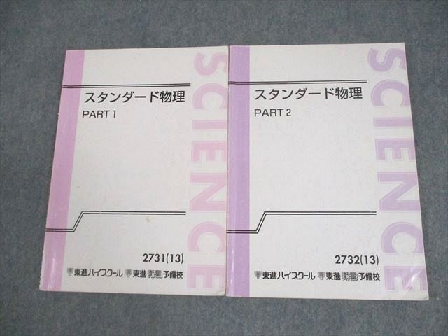 東進ハイスクール スタンダード物理 PART1/2 テキスト通年セット 2013