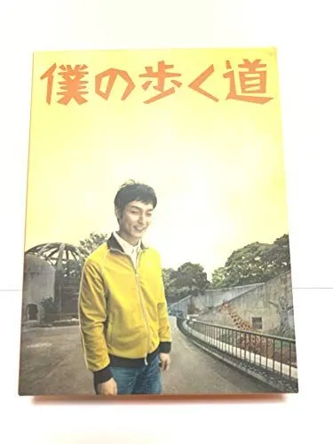 僕の歩く道 DVD-BOX〈7枚組〉値下げ交渉承ります 僕の歩く道 DVD-BOX〈7枚組〉値下げ交渉承ります 僕の歩く