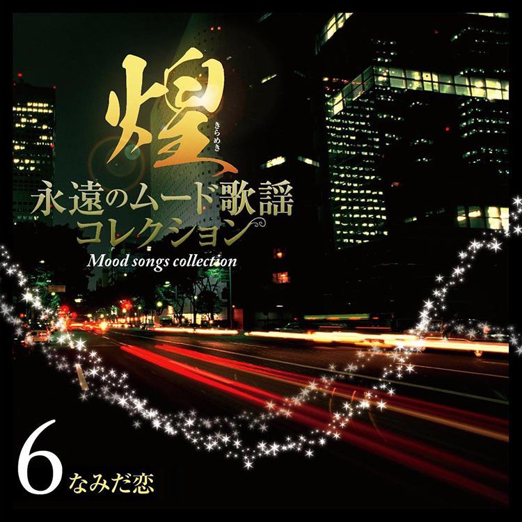 八代亜紀入　煌（きらめき）永遠のムード歌謡コレクション　全126曲7枚組CD 新品】煌(きらめき)～永遠のムード歌謡コレクション CD7枚組 全
