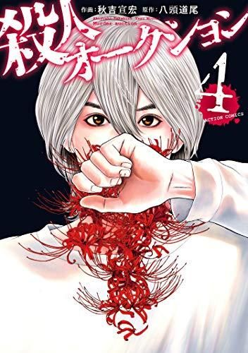 [新品]殺人オークション(1-4巻 全巻)