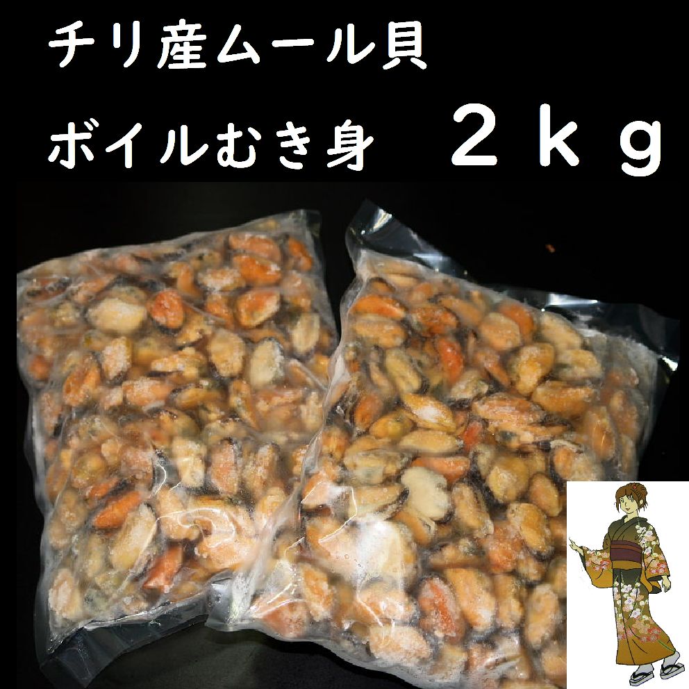 ムール貝ボイルむき身 100-200粒/ｋｇ メルカリ