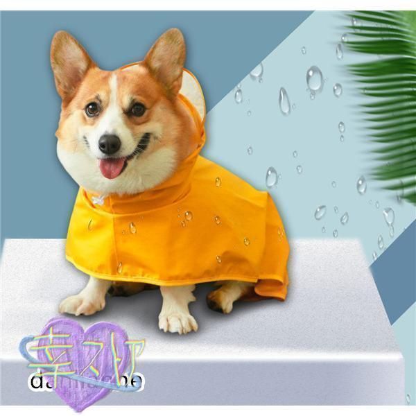  犬用レインコート 犬用 防水 レインコート 雨天対策 小型犬 コーギー 梅雨 散歩 雨具 ポンチョ カッパ ペット服 かわいい liu シリーズ レイングッズ 犬服 アクセサリー