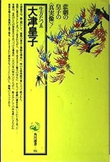 大津皇子 1978年 角川選書 95