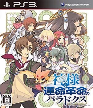 【中古】【非常に良い】神様と運命革命のパラドクス (通常版) - PS3 i8my1cf