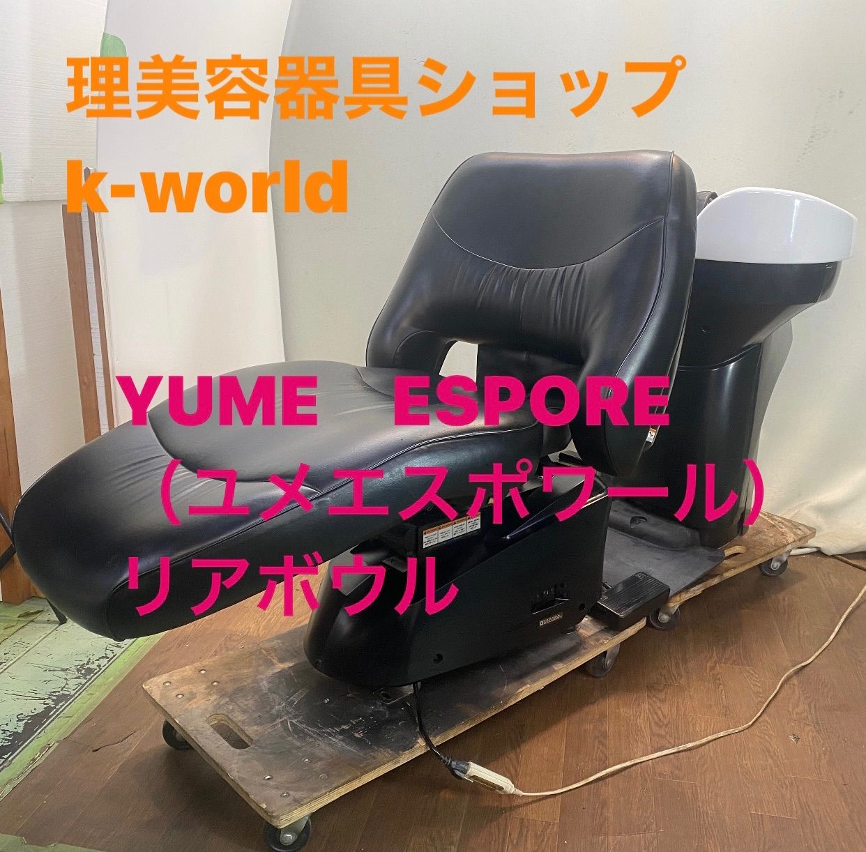 BS-858 YUME　ESPORE　（ユメエスポワール）リアボウル