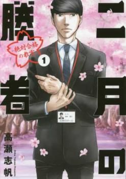 二月の勝者 全巻セット 1-21巻　レンタル落ち 二月の勝者 絶対合格の教室(21冊セット)第 1～21 巻 レンタル