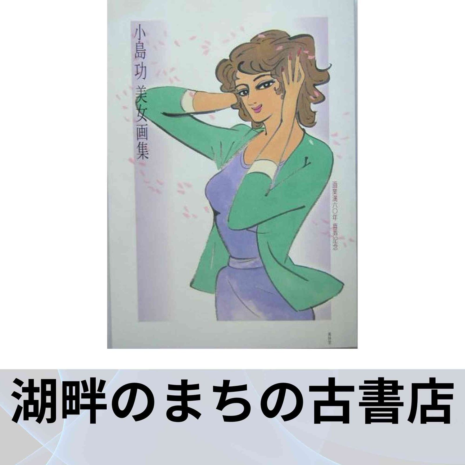 小島功美女画集 新装版 小島 功