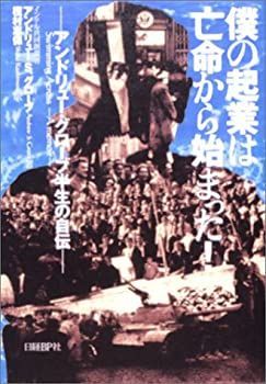 【中古】 僕の起業は亡命から始まった! アンドリュー・グローブ半生の自伝