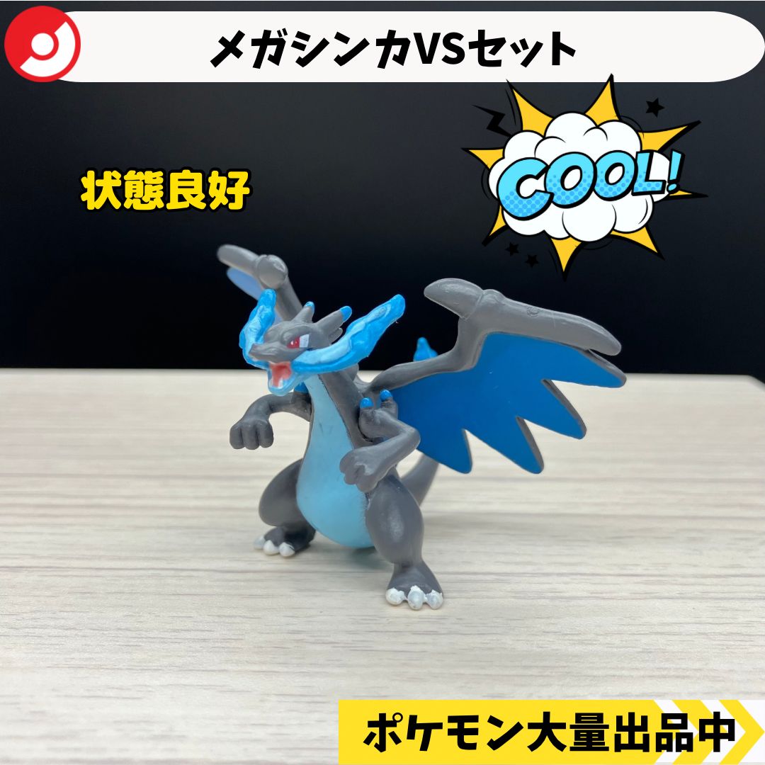 メガシンカVSセット メガリザードンX 【⑤ ポケモン フィギュア