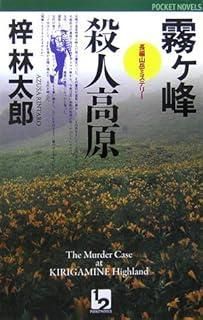 霧ヶ峰殺人高原 (POCKET NOVELS) - メルカリ