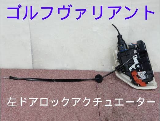 平成20年車　ABA-1KCAX　ゴルフ ヴァリアント　左　ドアロック アクチュエーター　動作確認済みF21404