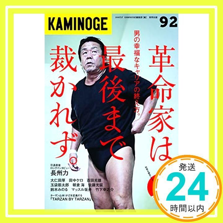 KAMINOGE 92 Aug 01 2019 KAMINOGE編集部_02