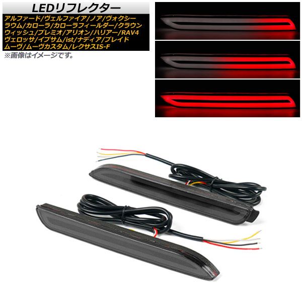 LEDリフレクター トヨタ ナディア N10系 1998年05月～2003年08月 入数：1セット(左右) AP-RF056-SM