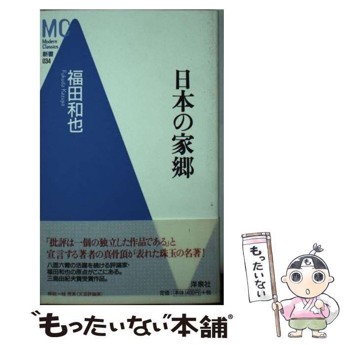 中古】 日本の家郷 / 福田 和也 / 洋泉社 - メルカリ