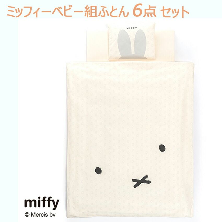 C 西川 ベビー布団 ミッフィー 布団セット 綿100％ 組ふとん 6点セット DB 2601 ディック ブルーナ 丸洗い 洗える掛