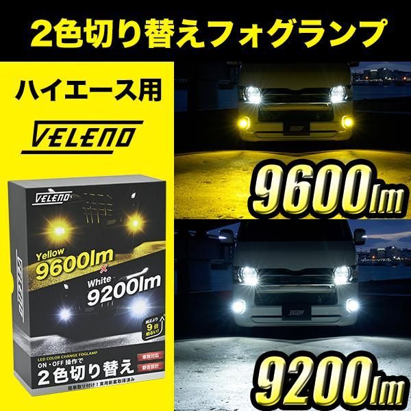 LED フォグランプ 切り替え イエロー ホワイト VELENO ...