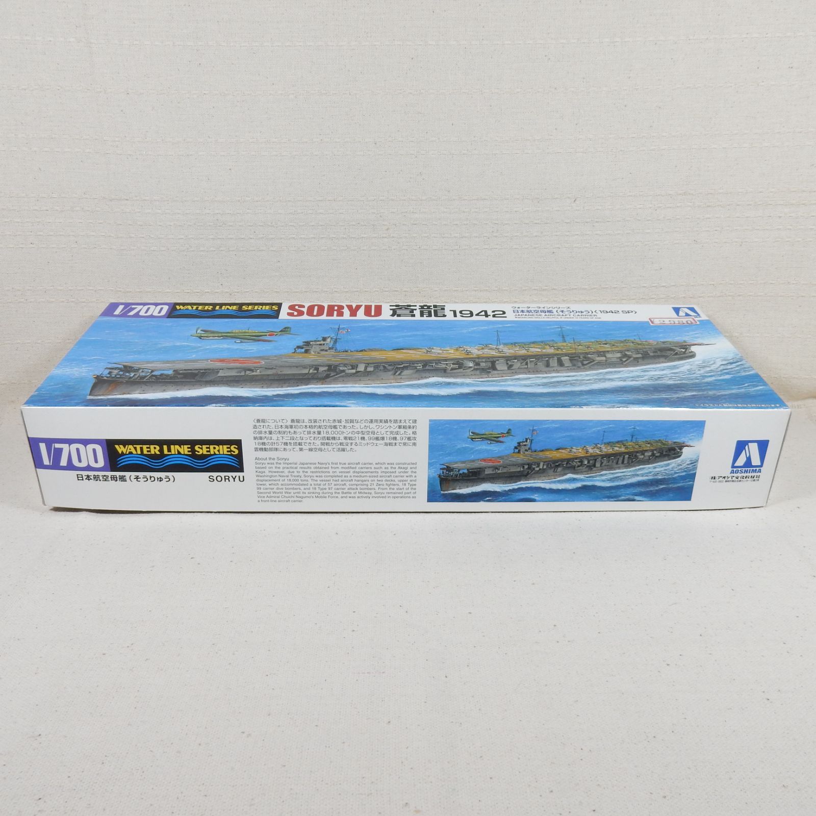 日本航空母艦 蒼龍 1942 SP アオシマ 1/700 ウォーターライン