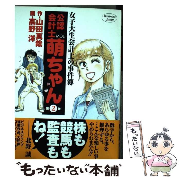 中古】 公認会計士萌ちゃん 女子大生会計士の事件簿 第2巻 (ヤング