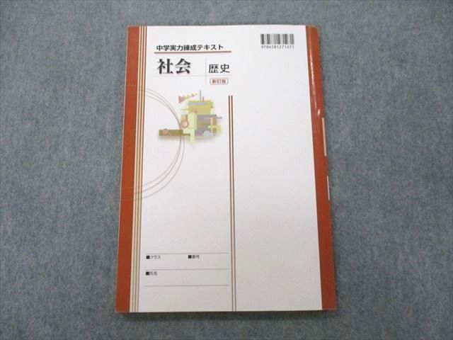 UM27-016 塾専用 中学実力練成テキスト 社会 歴史 新訂版 08m5B - メルカリ