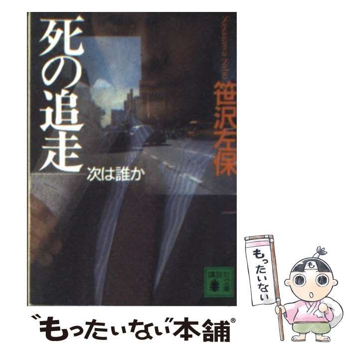 【中古】 死の追走 次は誰か/講談社/笹沢左保 中古】 死の追走 次は誰か/講談社/笹沢左保 死の追走