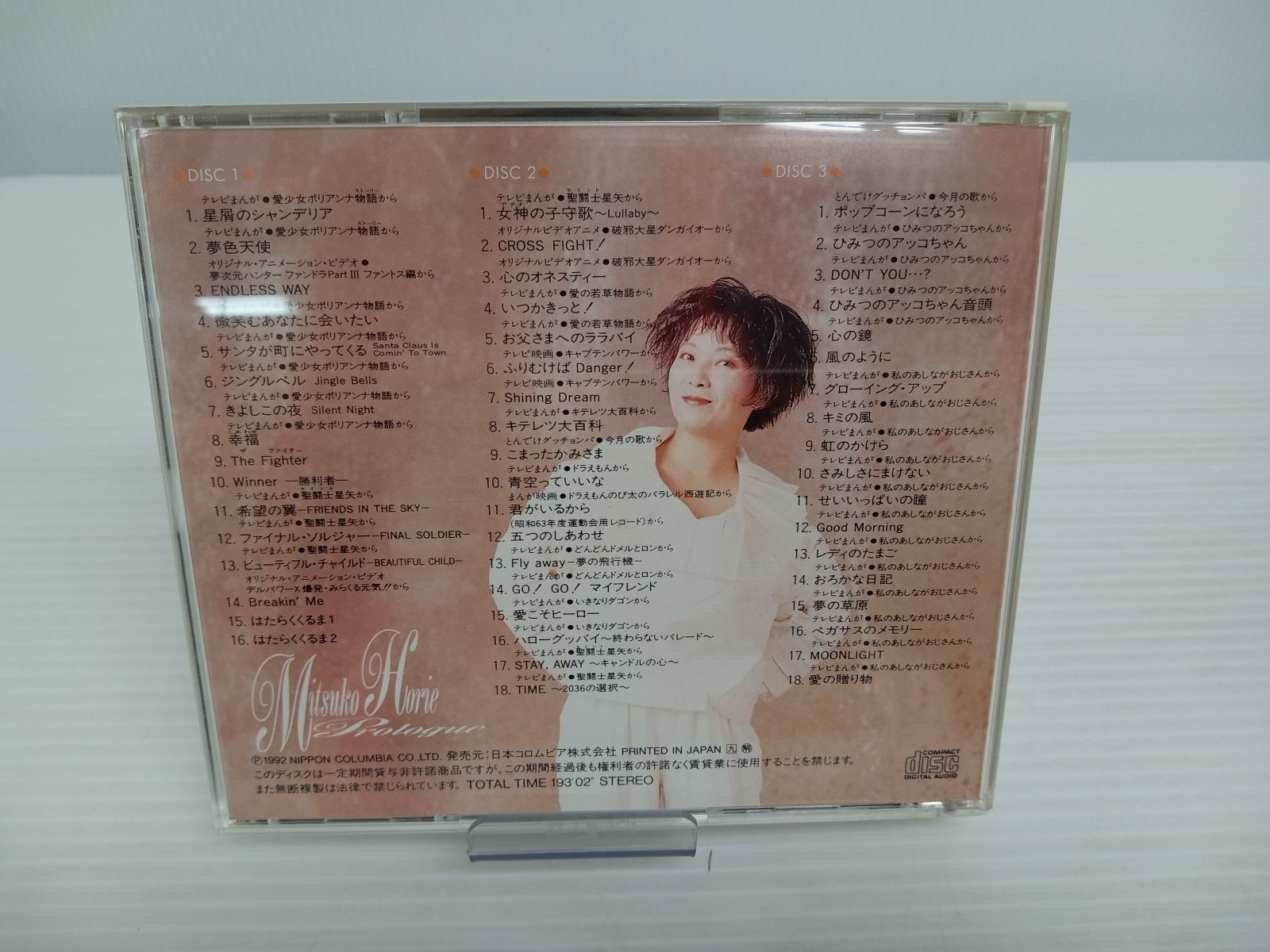 堀江美都子 歌のあゆみ1 CD - アニメ