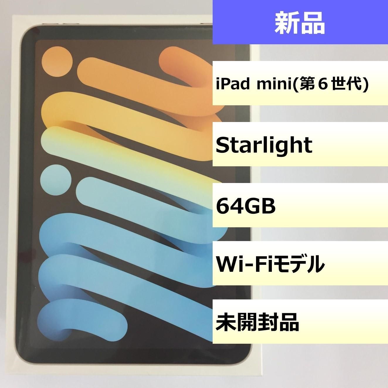 【新品】iPad mini (第6世代) Wi-Fi/64GB/YQ7WWYT67M