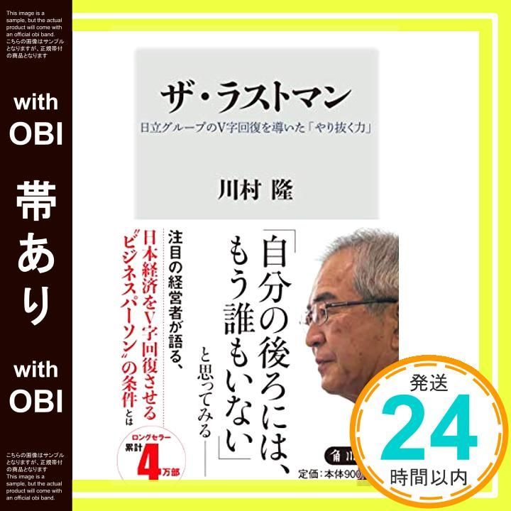 帯あり ザ ラストマン 日立グループのV字回復を導いた やり抜く力 角川新書 川村 隆_07