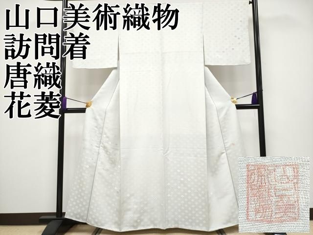 平和屋本店□極上 山口美術織物 皇室 伊勢神宮御用 西陣織 訪問