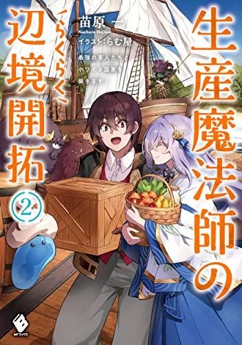 [新品][ライトノベル]生産魔法師のらくらく辺境開拓 ～最強の亜人たちとホワイト国家を築きます!～ (全2冊)