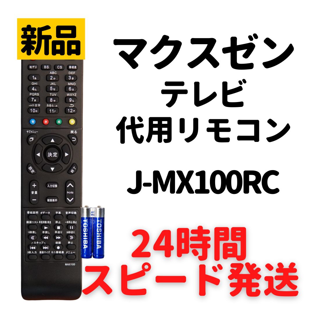 マクスゼン テレビ リモコン 電池付 J-MX100RC J24CH05S J32CH01